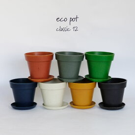植木鉢 かわいい エコポット クラシック12 受皿付 植木鉢 エコ素材 植皿付 アースカラー