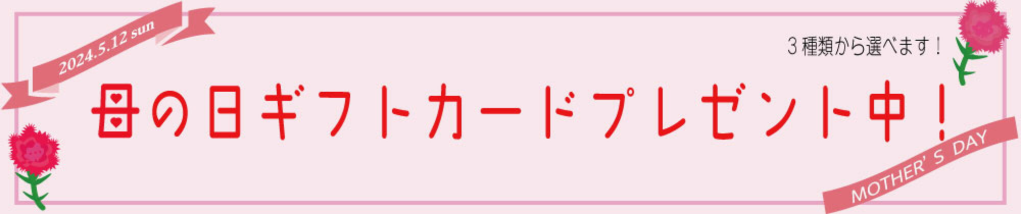 母の日ギフトカードプレゼント