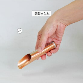 銅製の土入れ 小 土すくい ツール 用具 シャベル スコップ ミニタイプ 小品盆栽
