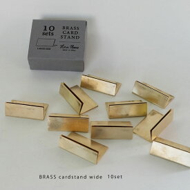 BRASS カードスタンド ワイドS/10 プライスガード DIY おしゃれ 真鍮 志成販売