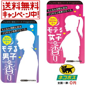 【ネコポス便送料無料】累計100万個売り上げた調香師が作った本気のモテ香水♪(´-｀*)♪　～フレグランス 8mL（男子用、女子用、男女セットより選択）～　モテたい男子、女子にお勧めのフェロモン香水登場！　【消費税込み】