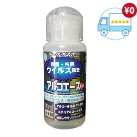 【メール便送料無料】ヒアルロン酸ナトリウム配合!!　～アルコエース 50ml～　手すり・食卓・お手洗い・浴室等の衛生管理に推奨!!　安心・安全・無害のウイルス除菌剤!!　【消費税込み】【楽天割引き-H1】