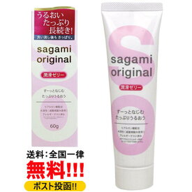 【メール便送料無料】水溶性ですので「水＆ぬるま湯」で洗い流しがとっても簡単(^^)♪　～潤滑ゼリー《Sagami Original 60g》～　使用感を実現した新しいタイプの潤滑ゼリーです♪　【消費税込み】【楽天割引き】【カード分割払い可能】