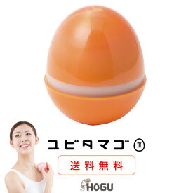 【送料無料】ユビタマゴ3／磁気内蔵 美顔ローラー 小顔 リフトアップ たるみ 顔のエラ むくみ 美顔器 顔コリ シワ くすみ 皮脂 血行促進 セルフケア クリスマス バレンタイン 誕生日 プレゼント HOGUシリーズ【特許取得済み日本製】