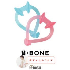 【背中痩せ・肩コリ】背・BONE／腰痛 マッサージ ほぐし ストレッチ 引き締め ハの字のほぐし 腰コリ 肩甲骨　エステ 整体 セルフケア 血行促進 クリスマス バレンタイン 母の日 誕生日 プレゼント HOGUシリーズ【特許取得済みメーカー公式商品】
