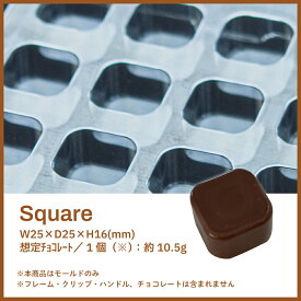 formix チョコレートモールド モールド【10枚】／スクエア
