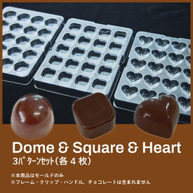 formix チョコレートモールド モールド【12枚】アソート／ドーム4枚・ハート4枚・スクエア4枚