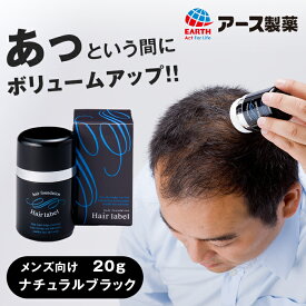 【送料無料】アース製薬 ヘアレーベル 頭皮用ファンデーション 20g【男性用】 ブラック ヘアファンデーション 増毛パウダー 薄毛隠し 円形脱毛症 増毛 ボリュームアップ 白髪 白髪対策 薄毛対策 分け目 生え際