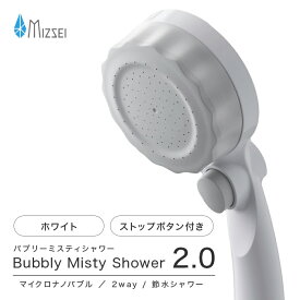 【正規販売店】バブリーミスティシャワー2.0 SH23W（ホワイト） 水生活製作所 マイクロバブル シャワーヘッド 節水 節約 手元スイッチ機能 ミストシャワー ミストップリッチシャワー【シャワーヘッド 節水】