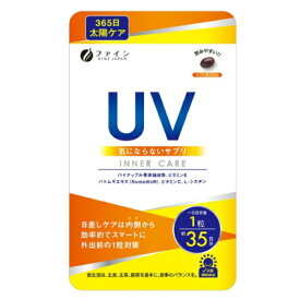 UV気にならないサプリ 35日分 日焼け UVカットしみ 日差し 夏 紫外線 ビタミンC ファイン UV サプリメント