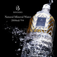 【365日最短当日出荷！】BIYOUDO シリカ水 2l×9本 ナチュラルミネラルウォーター 軟水 美容ミネラル シ…