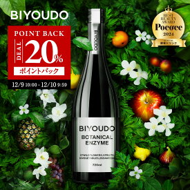 【24時間限定！20%ポイントバック！】酵素ドリンク BIYOUDO BOTANICAL ENZYME 720ml 日本成人病予防協会推奨品 グレープフルーツフレーバー ファスティング ダイエット 置き換え 腸活 国産 日本製 人工甘味料不使用 人工香料不使用 人工着色料不使用