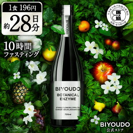 【新商品】BIYOUDO 酵素ドリンク BOTANICAL ENZYME 720ml 日本成人病予防協会推奨品 グレープフルーツフレーバー ファスティング ダイエット 置き換え 腸活 国産 日本製 人工甘味料不使用 人工香料不使用 人工着色料不使用【公式】
