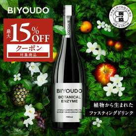 【最大15％クーポン対象！お買い物マラソン開催中】酵素ドリンク BIYOUDO BOTANICAL ENZYME 720ml 日本成人病予防協会推奨品 グレープフルーツフレーバー ファスティング ダイエット 置き換え 腸活 国産 日本製 人工甘味料不使用 人工香料不使用 人工着色料不使用