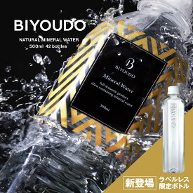 【New!ラベルレス限定ボトル】BIYOUDO シリカ水 500ml×42本 ナチュラルミネラルウォーター ラベルレス 軟水 美容ミネラル シリカ含有 天然水 シリカウォーター 保存料なし 500ミリリットル 保存水 防災 備蓄 国産 日本製 美陽堂