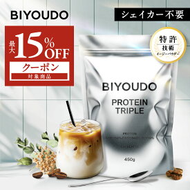 【最大15％クーポン対象！スーパーSALE開催中】BIYOUDO トリプルプロテイン 美容プロテイン カフェラテ風味 ビタミン11種 乳酸菌 ビフィズス菌 低脂質 ホエイプロテイン ソイプロテイン カゼインプロテイン 450g 国内製造 女性 置き換え ダイエット タンパク質 ビタミンC