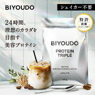 【新商品・栄養機能食品】BIYOUDO トリプル プロテイン 美容プロテイン カフェラテ ビタミン11種 乳酸菌 …