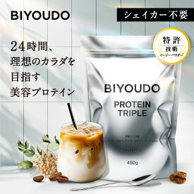 【新商品】BIYOUDO トリプルプロテイン 美容プロテイン カフェラテ風味 ビタミン11種 乳酸菌 ビフィズス菌 低脂質 ホエイプロテイン ソイプロテイン カゼインプロテイン 450g 国内製造 女性 置き換え ダイエット シェイカー不要 タンパク質 ビタミンC ビタミンD 葉酸