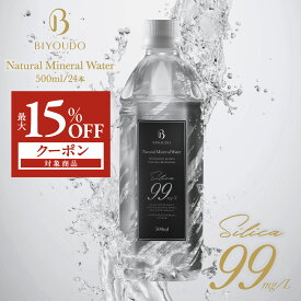 【最大15％クーポン対象！お買い物マラソン開催中】BIYOUDO シリカ水 Silica99 500ml×24本 ナチュラルミネラルウォーター 軟水 美容ミネラル シリカ含有 天然水 シリカウォーター 保存料なし 500ミリリットル 保存水 防災 備蓄 国産 日本製 美陽堂