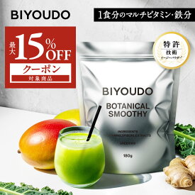 【最大15％クーポン対象！お買い物マラソン開催中】BIYOUDO ボタニカルスムージー 置き換えダイエット グリーンミックス ベリーミックス 180g ビタミン ミネラル 乳酸菌 スーパーフード 国内製造 シェイカー不要 低カロリー 満腹感 ファスティング 低脂質 低糖質