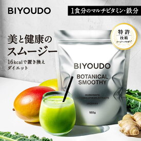 【新商品・1杯あたり約16kcal】BIYOUDO ボタニカル スムージー 置き換えダイエット グリーンミックス ベリーミックス 180g 毎朝 朝食 ルーティン ビタミン ミネラル 乳酸菌 スーパーフード 国内製造 シェイカー不要 低カロリー 満腹感 ファスティング 低脂質 低糖質 公式