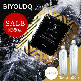 【2,380円→SALE 2,299円(350ml対象)】BIYOUDO 水 シリカ水 500ml×42本 350ml×48本 ナチュラルミネラルウォーター ラベルレス 軟水 美容ミネラル シリカ含有 天然水 シリカウォーター 500ミリリットル プロテイン スムージー 酵素ドリンク 等にも 備蓄 国産 日本製 美陽堂