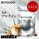 【3,980円→SALE 2,980円｜9日20:00～16日9:59】BIYOUDO トリプル プロテイン 美容プロテイン カフェラテ ビタミン11…