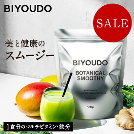 【最大30％OFFクーポン対象｜スーパーSALE】BIYOUDO ボタニカル スムージー 置き換えダイエット グリーンミックス ベリーミックス 180g 毎朝 朝食 ルーティン ビタミン ミネラル 乳酸菌 スーパーフード 国内製造 低カロリー 満腹感 ファスティング 低脂質 低糖質 公式