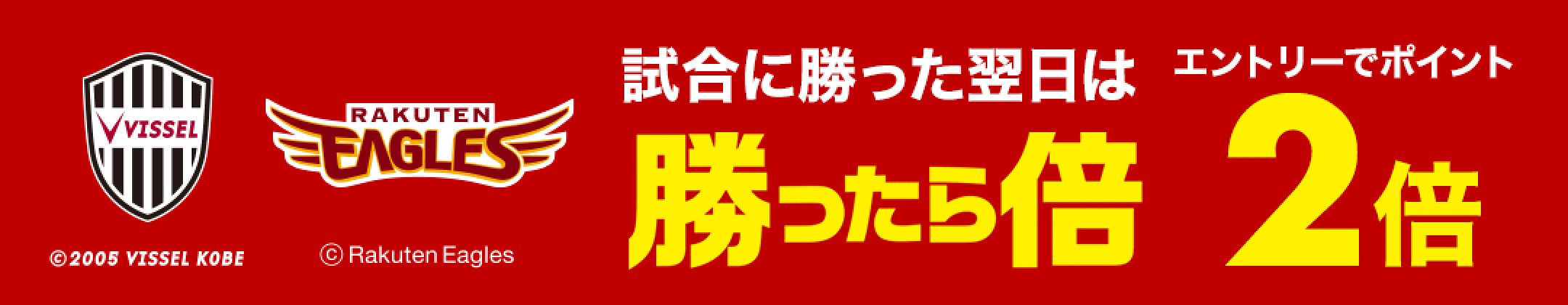 勝ったらポイント2倍