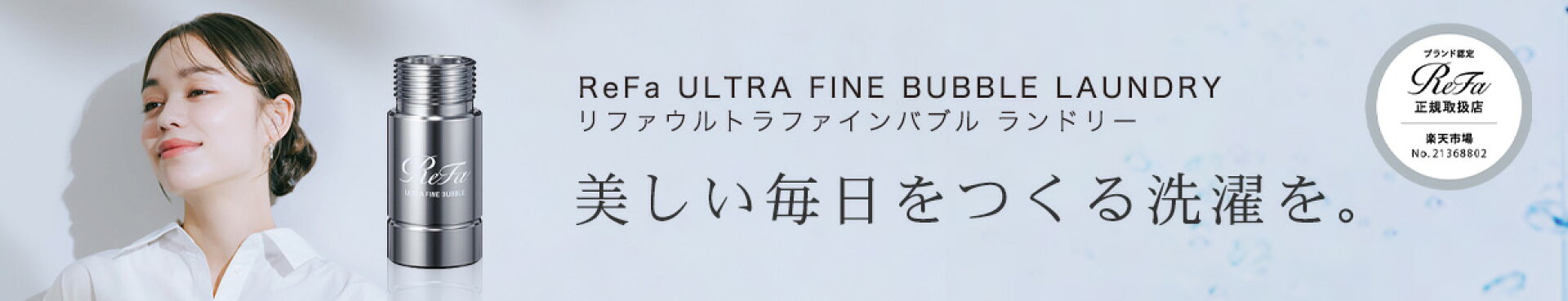 リファウルトラファインバブルランドリー