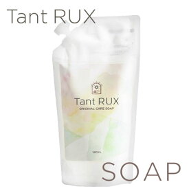 【送料無料/正規品】Tant RUX タントリュクス ソープ 380ml 詰替え デリケートゾーンケア フェミニンゾーンお手入れ ボディソープ 泡ソープ 敏感肌 におい くすみ ボディケア