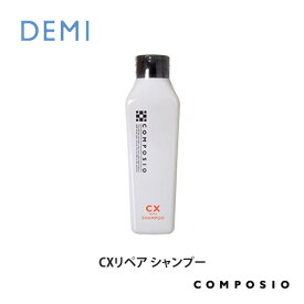 デミ コンポジオ CXリペア シャンプー 250ml DEMI コスメティクス 効果 ヘアケア 人気 髪 サロン サロン専売 美容室専売 サロン専売品 おすすめ