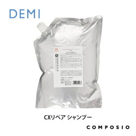 デミ コンポジオ CXリペア シャンプー 2000ml 業務用詰替え DEMI コスメティクス 効果 ヘアケア 人気 髪 サロン サロン専売 美容室専売 サロン専売品 おすすめ