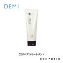 デミ コンポジオ CXリペア トリートメント 240g DEMI コスメティクス 効果 ヘアケア 人気 髪 サロン サロン専売 美容室専売 サロン専売品 おすすめ
