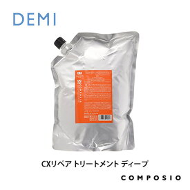 デミ コンポジオ CXリペア トリートメント ディープ 2000g 業務用 詰替え 詰め替え 詰替用 レフィル DEMI コスメティクス 効果 ヘアケア 人気 髪 サロン サロン専売 美容室専売 サロン専売品 おすすめ