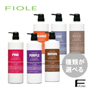 【カラーが選べる/送料無料】フィヨーレ クオルシア カラーシャンプー 1000ml シャンプー ポンプ ボトル パープル ピンク アッシュ オレンジ ブラウン ベージュ FIOLE ヘアケア 美容室専売 サロ
