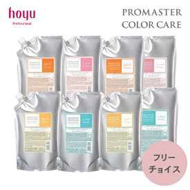 (選べる種類/送料無料) ホーユー プロマスター カラーケア シャンプー 1000ml トリートメント 1000g セット さらさら カラーケア ヘアケア 毛先 ツヤ つや 絡まり カラーリング まとまる髪 潤い 褪色防止 褪色 hoyu