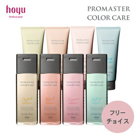 (選べる種類) ホーユー プロマスター カラーケア シャンプー 250ml トリートメント 200g セット さらさら カラーケア ヘアケア 毛先 ツヤ つや 絡まり カラーリング まとまる髪 潤い 褪色防止 褪色 hoyu