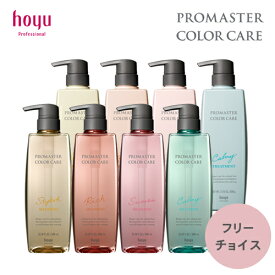 【選べる種類/送料無料】ホーユー プロマスター カラーケア シャンプー 600ml トリートメント 600g ポンプ セット (スタイリッシュ/リッチ/スウィーティア/カーミー) さらさら カラーケア ヘアケア 毛先 ツヤ つや 絡まり カラーリング まとまる髪 潤い 褪色防止 褪色 hoyu