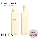 ルベル ヒタ シャンプー 400ml & トリートメント 400ml セット ポンプ ボトル しっとり まとまる おさまる クセ毛 くせ毛 うねり ボリュームダウン ヘアケア サロン専売品 美容室専売 HITA Lebel