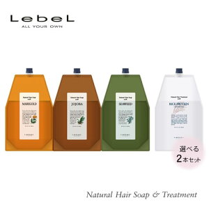 \選べる2個セット/ルベル ナチュラルヘアソープ & トリートメント 詰め替え 1600ml シャンプー トリートメント Lebel 大容量MG JO SW RP マリーゴールド・ホホバ・シーウィード・ライスプロテイ