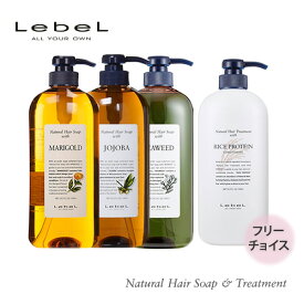 【1本フリーチョイス】Lebel ルベル ナチュラルヘアソープ 720ml・トリートメント 720ml ヘアケア 人気 髪 サロン サロン専売 おすすめ 美髪 さらさら プレゼント 毛束感