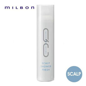 ミルボン QC スキャルプシャワー FW 250g スカルプケア 頭皮ケア 髪 ヘアケア ヘアスプレー QC FW MILBON 人気 サロン サロン専売 美容室専売 おすすめ