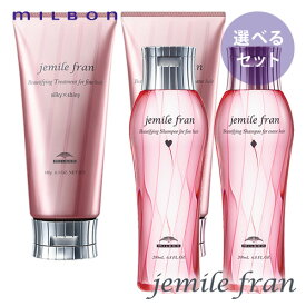 【種類が選べる】MILBON ミルボン ジェミールフラン シャンプー 200ml ＆ トリートメント 180g セット 《ハート・ダイヤ・シルキーシャイニー・ジューシーグロッシー》 ヘアケア 人気 髪 サロン サロン専売 おすすめ 美髪 さらさら おすすめ プレゼント