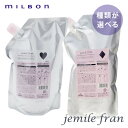 【SALE/種類が選べる】MILBON ミルボン ジェミールフラン シャンプー 1000ml詰替 ヘアケア 人気 髪 サロン サロン専売 おすすめ 美髪 さらさら おすすめ プレゼント