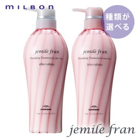 【SALE/種類が選べる】MILBON ミルボン ジェミールフラン トリートメント 500g 《シルキーシャイニー・ジューシーグロッシー》 ヘアケア 人気 髪 サロン サロン専売 おすすめ 美髪 さらさら おすすめ プレゼント