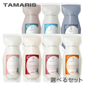 【期間限定特価】【種類が選べる/送料無料】タマリス ラクレア オー シャンプー 600ml ＆ トリートメント 600g 詰替えセット 詰め替え 詰替用 レフィル Mモイスト Cクリア Kクセゲ Eエモリエント Lラッシュ Aエアリー Rラディカルリペア TAMARIS ヘアケア 美容室専売