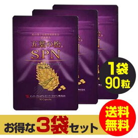 五葉松の粒 松種子/特許成分 松種子エキス ブラック 3個セット（1個90粒入）ピノレン酸 サプリメント 松種子 松の実バリアフーズSPN　五葉松の種子エキス 日本三晶製薬(送料無料)