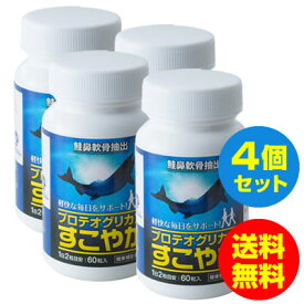 楽天お買い物マラソン／20%OFF 【プロテオグリカン 青森】弘前大学 研究開発 サプリメント 「すこやか 60粒入」（4本セット）コラーゲン ヒアルロン酸 よりも高い保水力（送料無料）