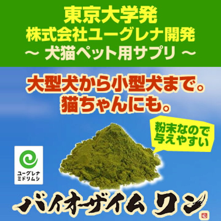 楽天市場 バイオザイムワン 正規品 ミドリムシ ユーグレナ サプリメント 犬猫ペット用 30g カルシウム Dha Epa ドッグフード サプリ メール便 送料無料 3袋まで 安心正規品が最安値 サプリコスメ専門美容健康ワールド